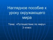Наглядное пособие к уроку окружающего мира