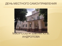 День Местного самоуправления МБОУ СОШ №108 им. Ю. В. Андропова