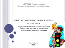 Азбуку дорожную знать каждому положено