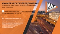 КОММЕРЧЕСКОЕ ПРЕДЛОЖЕНИЕ
КВС. Управление недвижимостью
имеет успешный опыт по