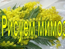 Рисуем мимозу