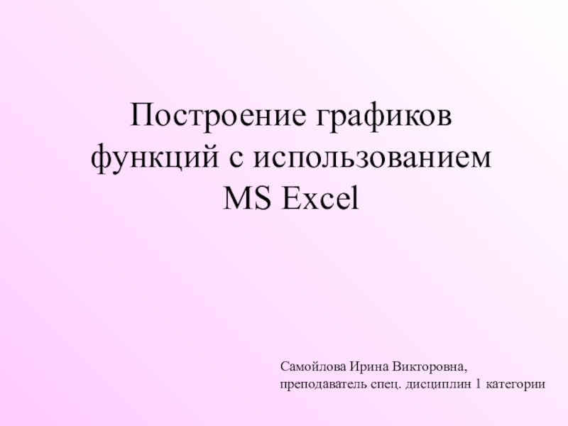 Построение графиков функций с использованием MS Excel
Самойлова Ирина