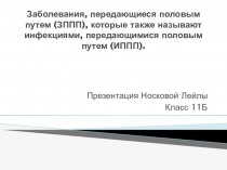 Заболевания, передающиеся половым путем (ЗППП), которые также называют