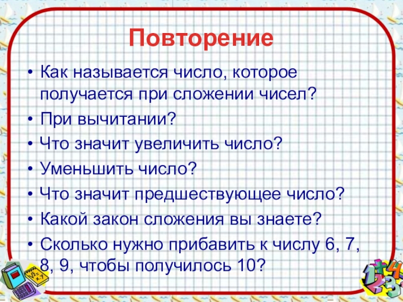 Предшествующее число. Как называются числа при сложении. Что значит увеличить число. Как навязывается число при вычитании. Как сжимать числа.