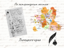 По литературным местам
Липецкого края
Грибоедов А. С.
Бунин И. А.
Бунин Ю