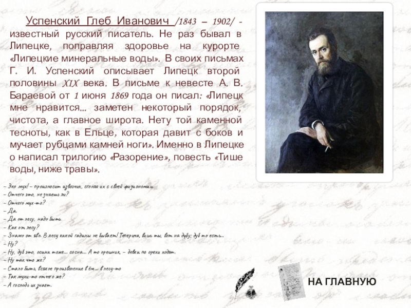 Бывал не раз. Глеб Успенский (1843—1902. Успенский Глеб Иванович (1843-1902) презентация. Глеб Успенский (1843) русский писатель. Успенский Глеб Иванович презентация.