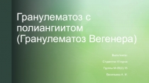 Гранулематоз с полиангиитом (Гранулематоз Вегенера)