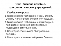 Тема: Гигиена лечебно-профилактических учреждений