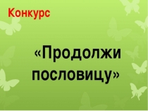 Вспомни пословицы
