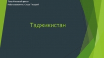 Таджикистан