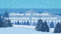 Стойки на спусках, преодоление неровностей