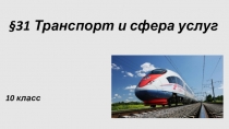 31 Транспорт и сфера услуг