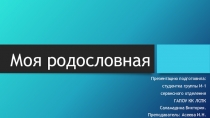Моя родословная