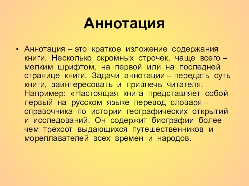 Изложение содержания. Краткое изложение содержания книги. Задачи аннотации. Краткое изложение. Рассказ мелким шрифтом.