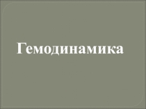 Гемодинамика