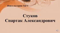 Стуков Спартак Александрович