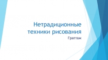 Нетрадиционные техники рисования