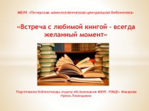 МБУК Питерская межпоселенческая центральная библиотека 
Встреча с любимой