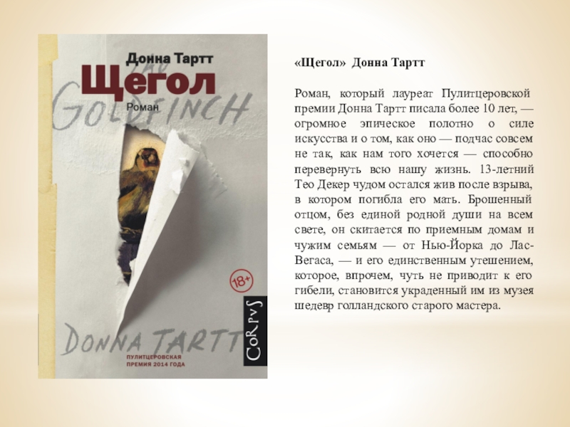 Донна тартт щегол книга читать. Донна Тартт. Щегол. Донна Тартт с мопсом. Автограф Донны Тартт. Пулитцеровская премия по литературе Тартт.