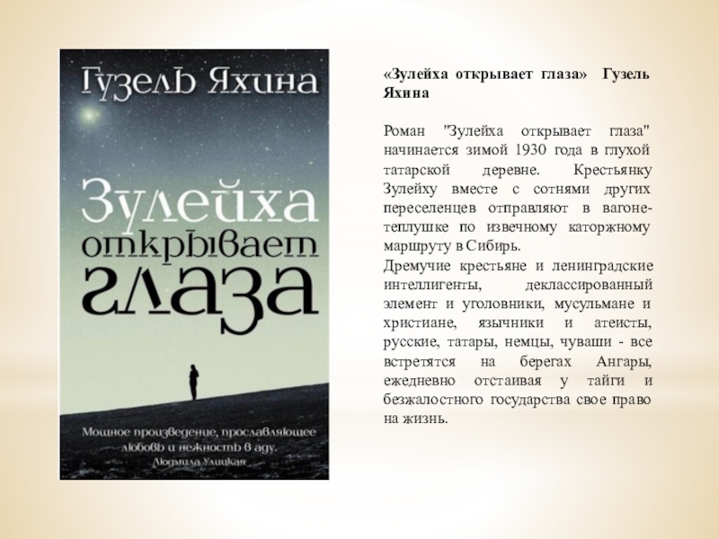 Зулейха открывает глаза краткое содержание. Гузель Яхина Зулейха открывает глаза. Зулейха открывает глаза Баширов. Зулейха открывает глаза книга. Зулейха открывает глаза Гузель Яхина книга.