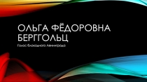 Ольга Фёдоровна Берггольц