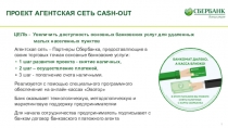 ПРОЕКТ АГЕНТСКАЯ СЕТЬ CASH - OUT