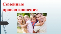 Семейные правоотношения