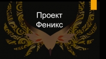 Проект Феникс