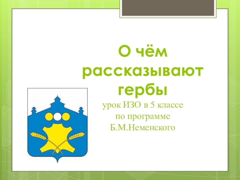 О чём рассказывают гербы урок ИЗО в 5 классе по программе Б.М.Неменского
