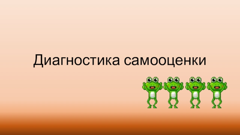 Диагностика самооценки