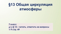13 Общая циркуляция атмосферы