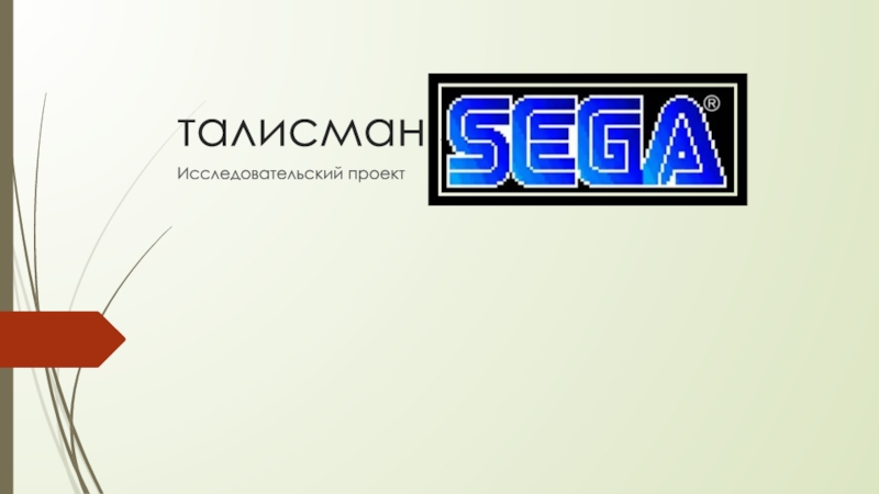 талисман SEGA