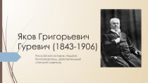 Яков Григорьевич Гуревич (1843-1906)