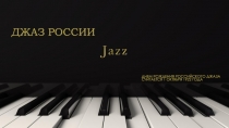 ДЖАЗ РОССИИ