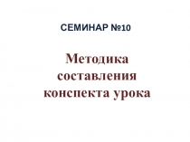 Методика составления конспекта урока