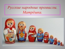 Русские народные промыслы. Матрёшка