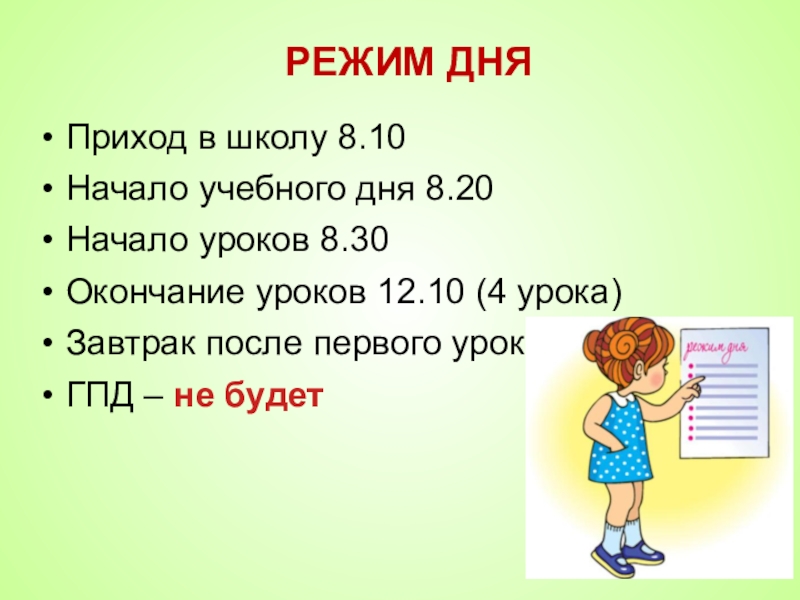 8 урок конец. Окончание уроков 8 30. Начало и конец уроков в 8 30. Проект начало занятий 8 .30 время прихода в школу. В школе с 1 апреля начинаются уроки с 8-30.