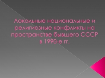 Локальные национальные и религиозные конфликты на пространстве бывшего СССР в