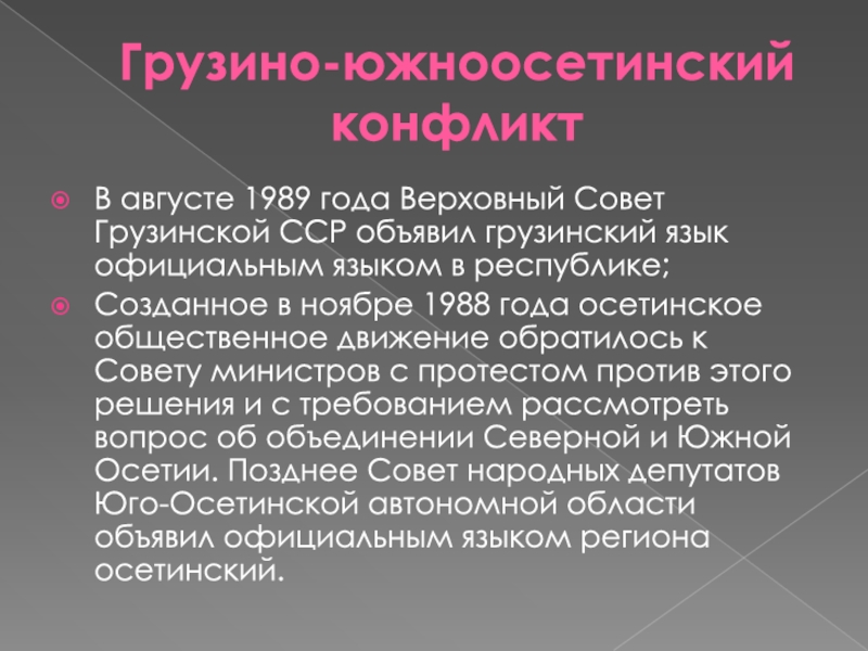 Грузино южноосетинский конфликт презентация