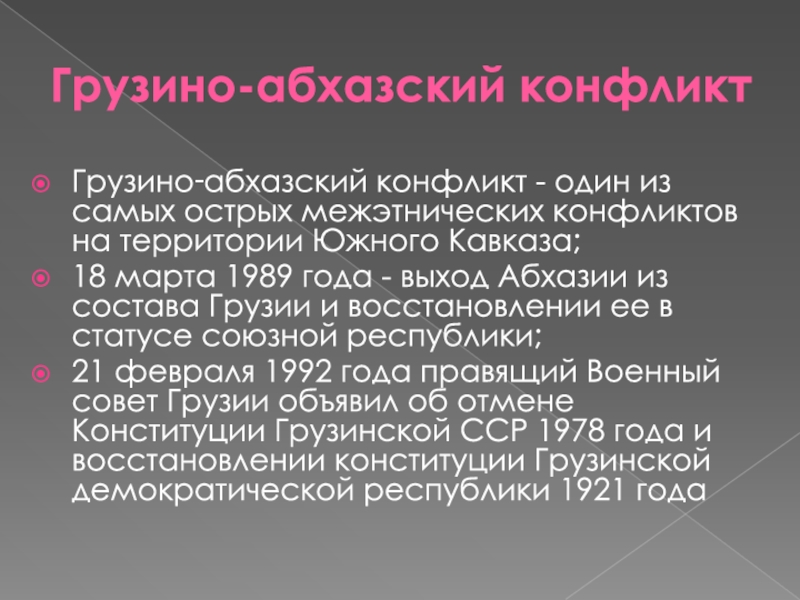 Межнациональные конфликты на постсоветском пространстве презентация