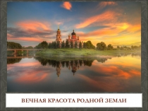 Вечная Красота родной земли