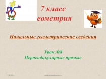 Начальные геометрические сведения
7 класс геометрия
Урок № 8
Перпендикулярные