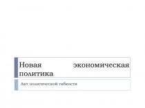 Новая экономическая политика