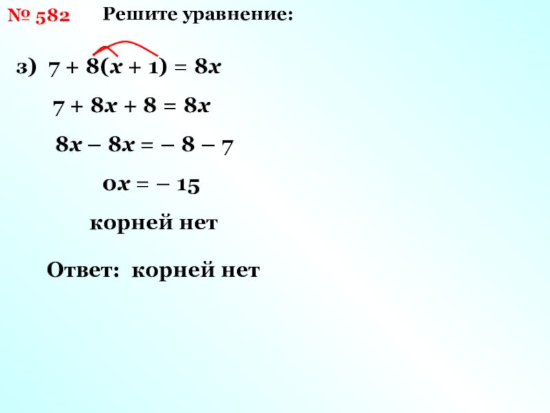 Решить z 3. Решить уравнение з(х+1)=24. Уравнение z+8/7=1/8. Как решается уравнение если нет корне. Реши уравнение z+6/3=1/8.