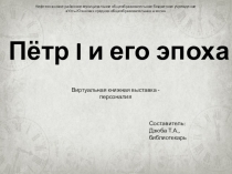 Пётр I и его эпоха
Нефтеюганское районное муниципальное общеобразовательное