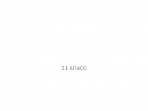 11 класс