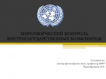 МИРОТВОРЧЕСКИЙ КОНТРОЛЬ ВНУТРИГОСУДАРСТВЕННЫХ КОНФЛИКТОВ
