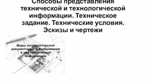 Способы представления технической и технологической информации. Техническое