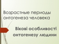Возрастные периоды онтогенеза человека