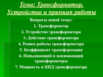 Тема: Трансформатор. Устройство и принцип работы
